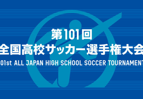 第101回高校サッカー選手権石川県大会組み合わせのお知らせ