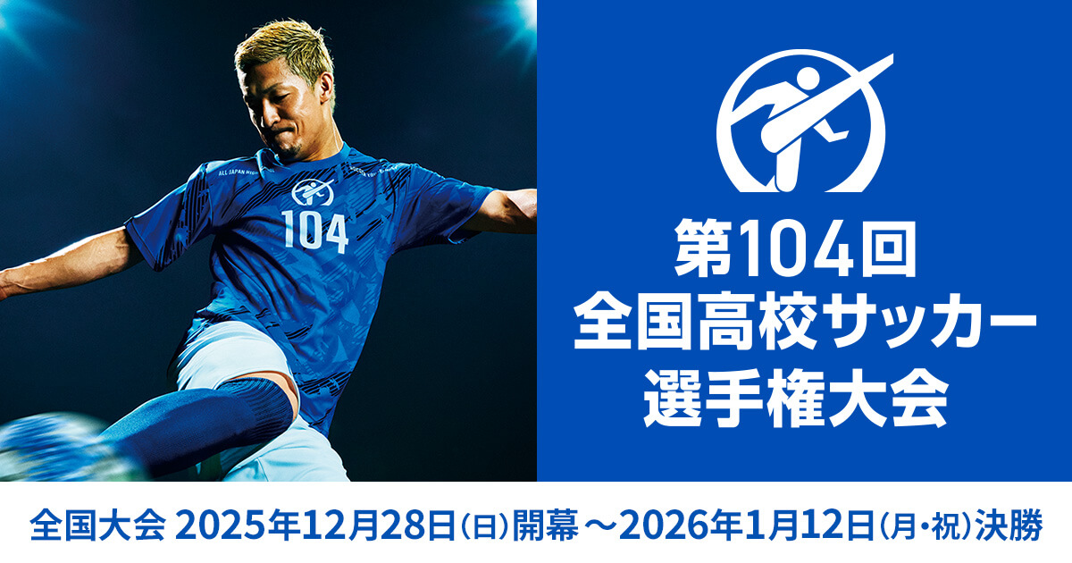 第104回 全国高校サッカー選手権大会 組み合わせ発表！ - 金沢学院大学